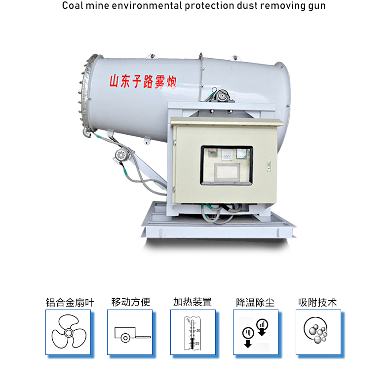 除尘雾炮机 空气净化与环评达标的高效利器